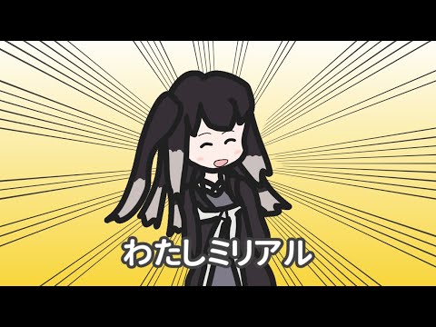わたしミリアル / ミリアル【オリジナル曲】