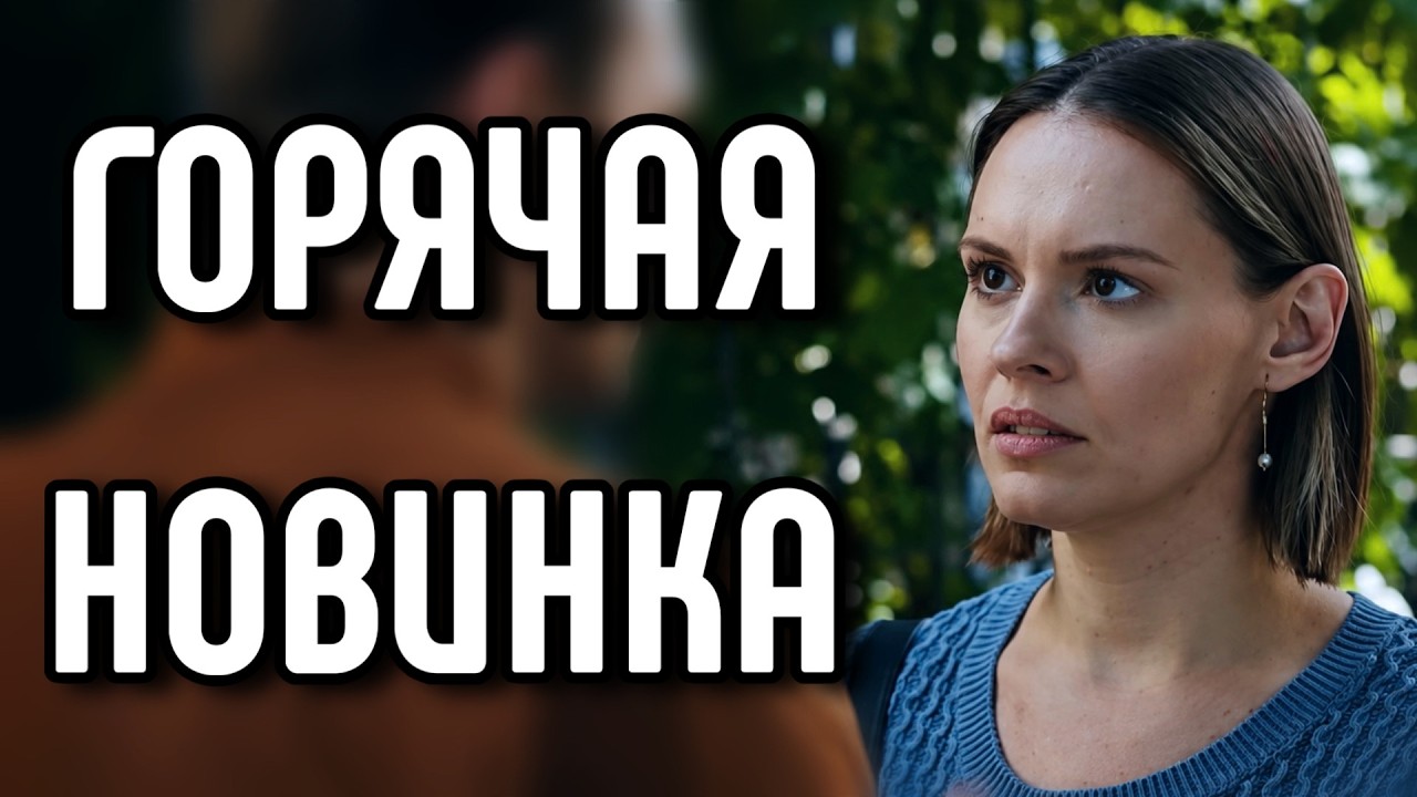 ЕСЛИ ВЫ НАТКНУЛИСЬ НА ЭТОТ ФИЛЬМ ТО ВАМ КРУПНО ПОВЕЗЛО! "Судьба вернула" МЕЛОДРАМА 2026