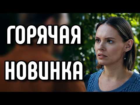 ЕСЛИ ВЫ НАТКНУЛИСЬ НА ЭТОТ ФИЛЬМ ТО ВАМ КРУПНО ПОВЕЗЛО! "Судьба вернула" МЕЛОДРАМА 2026