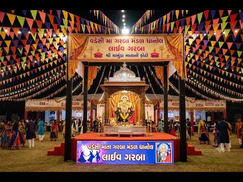 લાઈવ 🛑 वड़ेसी माता गरबा मंडल धानोल लाइव गरबा  વડેસી મા ગરબા મંડળ ધાનોલ
