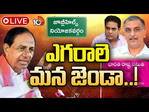 LIVE : జూబ్లీహిల్స్‌ బైపోల్స్‌పై బీఆర్ఎస్‌ స్పెషల్‌ ఫోకస్‌ | BRS Focus On Jubilee Hills By Election - 10TVNEWSTELUGU