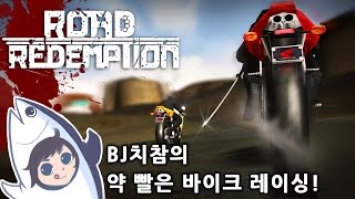 [BJ치참] Road Redemption 실황 미친 바이크 레이싱! screenshot 5