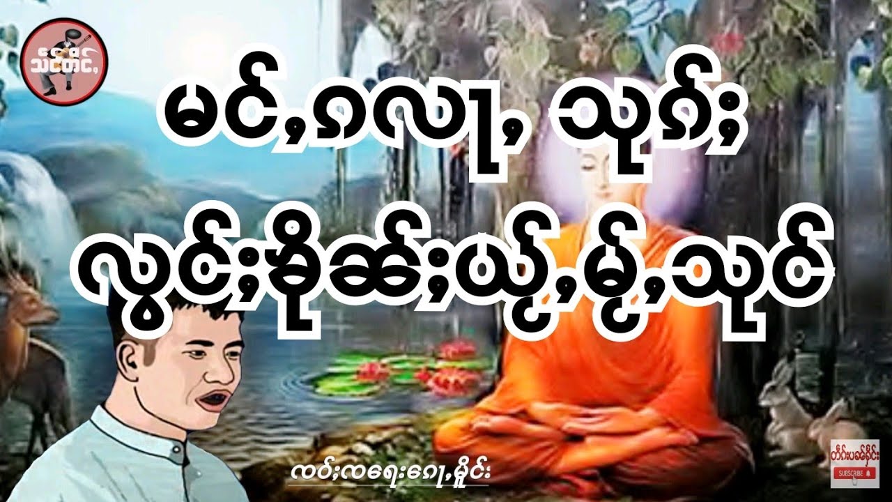 ၸဝ်ႈၸ​ရေး​ၵေႃႇမိူင်း ​ႁေႃး မင်ႇၵလႃႇသုၵ်ႈ Mangkala Sutta ပွင်ႇဝႃႈ လွင်ႈၶိုၼ်ႈယႂ်ႇမႂ်ႇသုင်