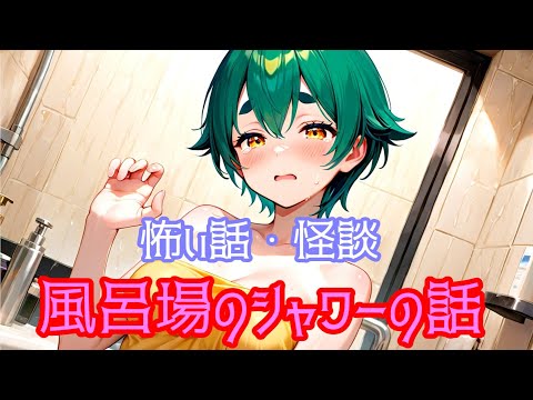 怪談・怖い話　風呂場のシャワーの話(BGMなし) #怪談 #怖い話 #朗読