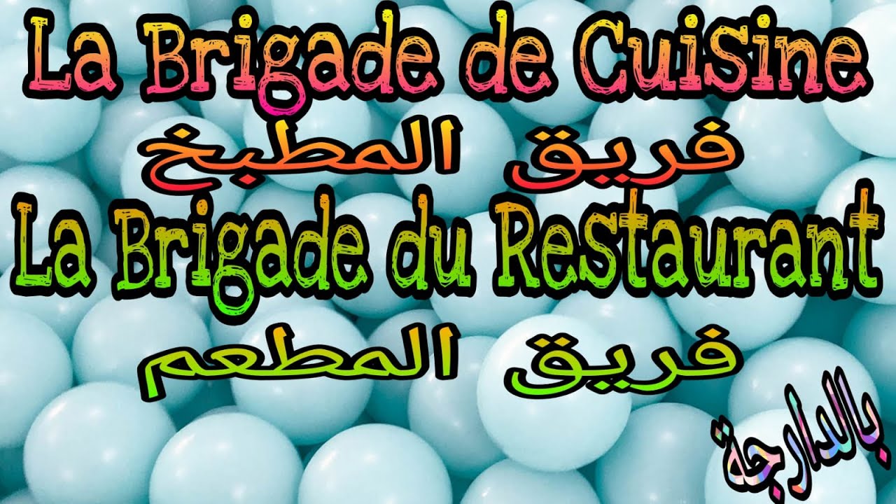 (Partie 3) La brigade de Cuisine et Restaurant  فريق المطبخ و المطعم
