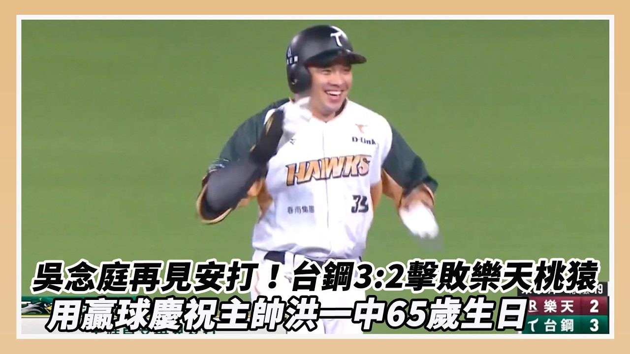 中職5/14戰報／吳念庭再見安打！台鋼3:2擊敗樂天桃猿　用贏球慶祝主帥洪一中65歲生日｜NOWNEWS
