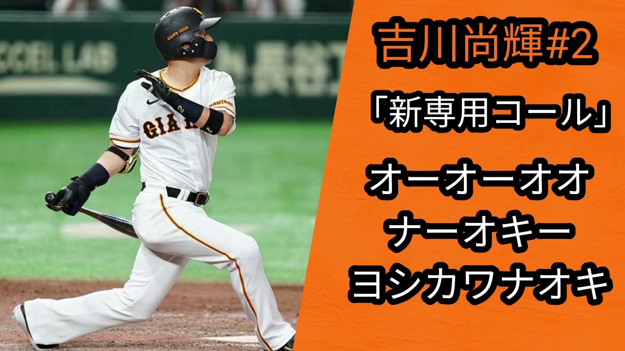 読売ジャイアンツ」吉川尚輝選手新専用コール - YouTube