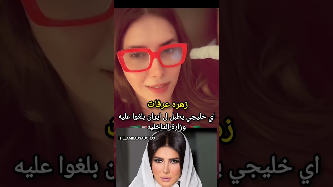 زهره عرفات: اي خليجي يطبل ل ايران بلغوا عليه وزارة الداخليه 