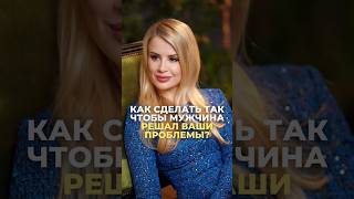 Как сделать так, чтобы мужчина решал ваши проблемы?