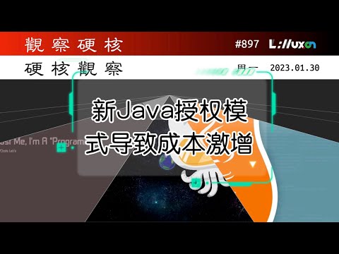 🅷 甲骨文新的授权模式导致 Java 使用成本激增» 01.30 周一 #硬核观察# 897
