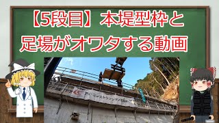 【5段目】本堤型枠と足場がオワタする動画