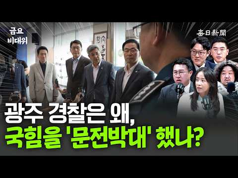 Why Did the Gwangju Police Give the People Power Party the 'Cold Shoulder'? [Friday Emergency Com...