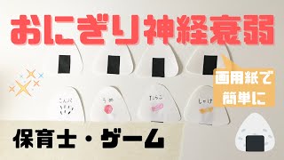 おにぎり神経衰弱の作り方は？3歳児〜楽しめるゲーム製作 screenshot 4