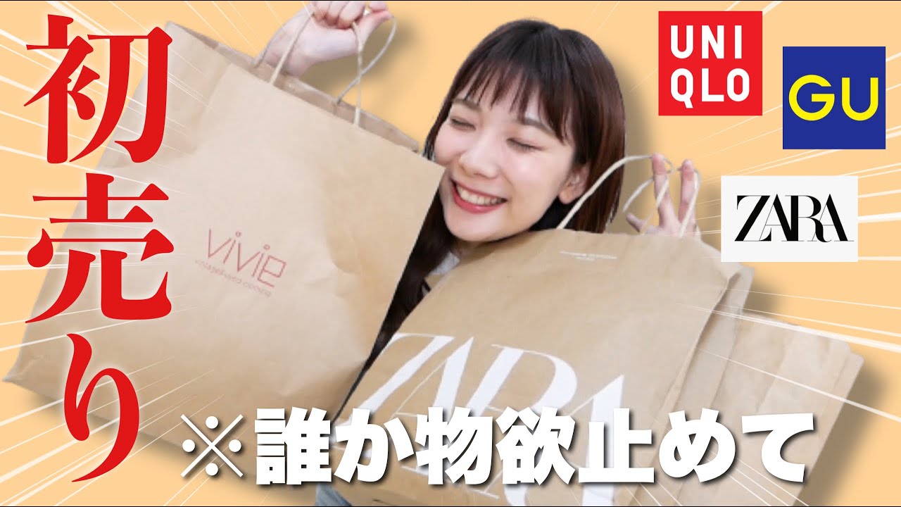 初売り Gu ユニクロ Zaraなど セール品から新作まで買っちゃいました 物欲恐ろしい 21 Youtube