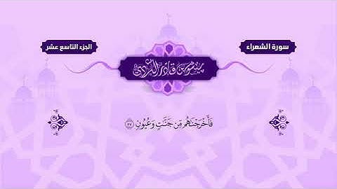 Surah Shu’ara   Peshawa Kurdi   سورة الشعراء كاملة  28  بيشةوا قادر الكردي صوت جميل وقران مرأي