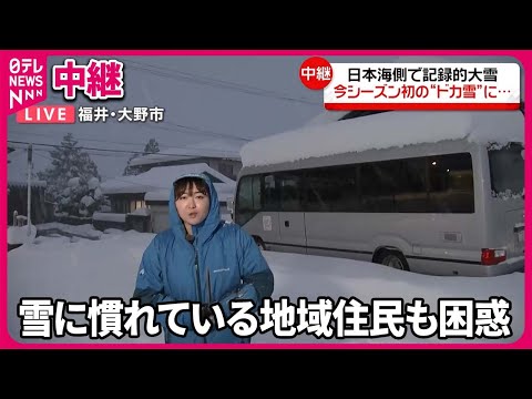【中継・福井県】日本海側で記録的大雪、今シーズン初の「ドカ雪」  大野市の現在の様子は？