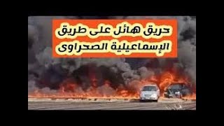 حريق طريق العاشر من رمضان اليوم  - حريق السلام -  حريق طريق الاسماعيليه