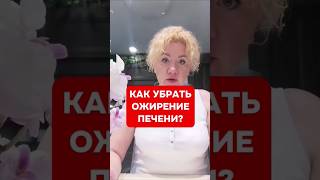 как убрать ожирение печени? #гепатоз #жирнаяпечень #жироваяпечень #стеатоз