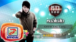 หน่อไม้ส้ม - เพชร สหรัตน์ [OFFICIAL Lyric]