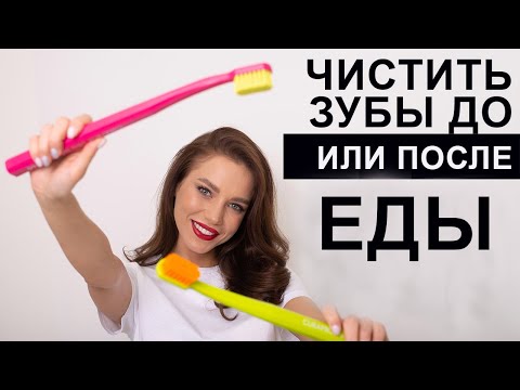 Когда Нужно Чистить зубы. Чистить зубы нужно до или после еды? | InSmile | Глеб Пекли