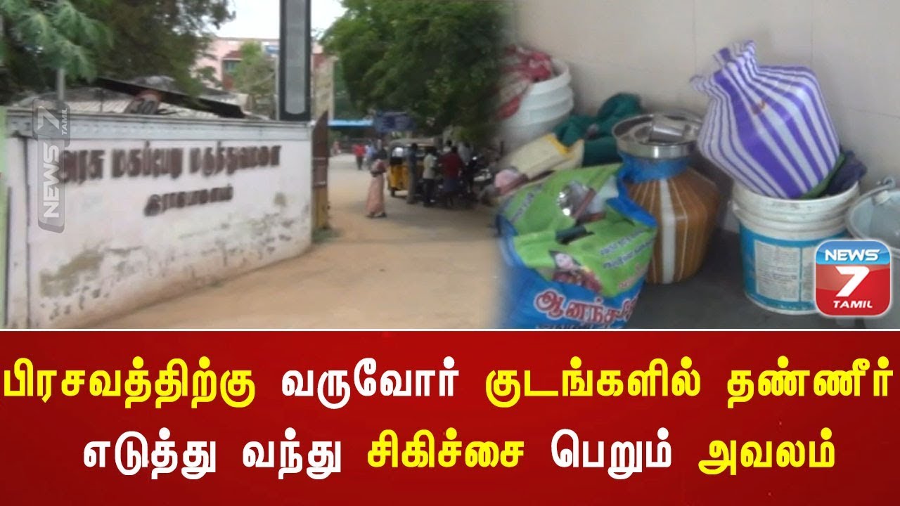 top news today in hindi பிரசவத்திற்கு வருவோர் குடங்களில் தண்ணீர் எடுத்து வந்து சிகிச்சை பெறும் அவலம்