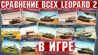 War Thunder - СРАВНЕНИЕ ВСЕХ LEOPARD 2 в ИГРЕ
