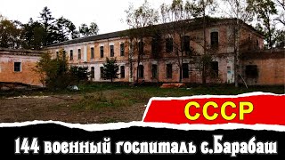 144 военный госпиталь с.Барабаш | СССР | Vlad History