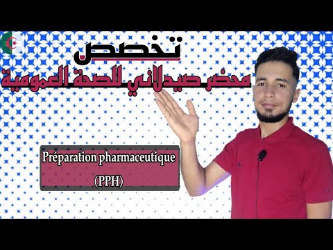 كل ما يتعلق بتخصص محضر صيدلاني للصحة العمومية      