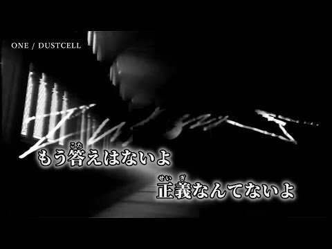 【ニコカラ】ONE ／ DUSTCELL off vocal
