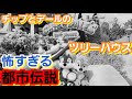 【黒歴史】チップとデールのツリーハウスに隠された都市伝説！可愛すぎるアトラクションの裏には怖い物語があった？