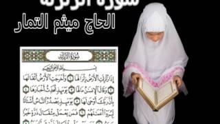 " سورة الزلزلة " كاملة و مكررة بصوت القارئ الحاج ميثم التمار