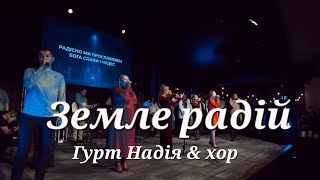 Земле радiй, Христос прийшов /Гурт Надія & хор / Sol Family church