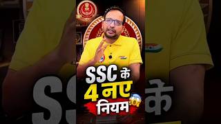 SSC के 4 नए नियम l SSC NEW NOTICE RELEASE #ssc #sscboard