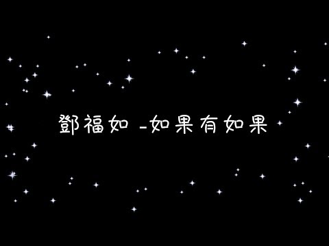 鄧福如 如果有如果《歌詞》
