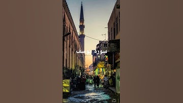 #quran #اكسبلور #سورة_يوسف