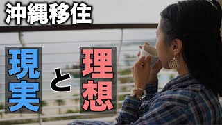 【沖縄移住】移住して1ヶ月で見えてきた理想と現実をお伝えします【30代夫婦】