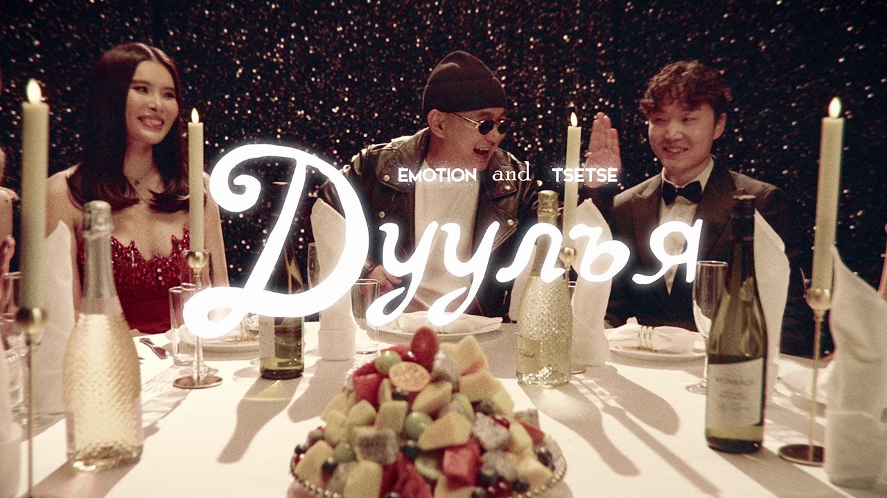EMOTION & TSETSE - Duulya (Дуулъя) | Official Music Video