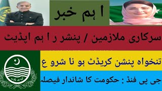 Government. Employees salary and pension update|good news related to G.P fund| 