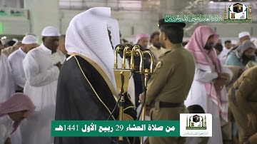 تلاوة فضيلة الشيخ د.#ياسر_الدوسري من صلاة العشاء 29 ربيع الأول 1441هـ.