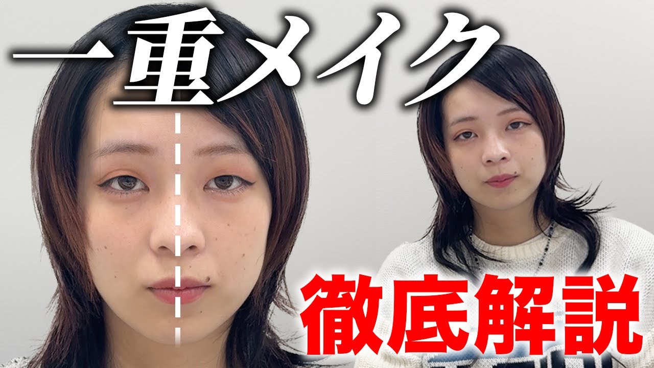 【一重メイク】一重メイクしてみたけど、やっぱしっくりこん【はるかぜに告ぐ】