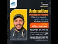 لايف |  صناعة أعمال الرسوم المتحركة ثلاثية الأبعاد مع الفنان محمد بلالة