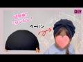 手縫いOK❣️超簡単✨【ターバン】ベビー〜大人まで作れる!ニット帽 No sewing machine! Super easy turban.