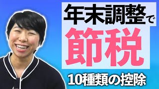 年末調整で節税！【知っておくべき10種類の控除】