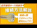 【追い焚き配管】タケノコ形状で簡単接続！キャップ付きで挿入も楽♪【ホース金具セット】