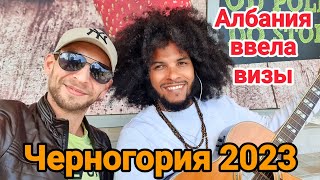 Черногория 2023 🇲🇪 | Албания ввела ВИЗЫ | Коротко обо всём | Апрель