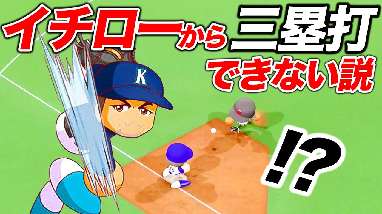 ましゅるむのパワプロ検証｜外野を全員イチローにしたら三塁打は出るのか ★4.0