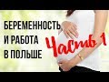 ЧАСТЬ 1. РАБОТА И БЕРЕМЕННОСТЬ В ПОЛЬШЕ. БОЛЬНИЧНЫЙ, ДЕКРЕТНЫЙ ОТПУСК, ВЫПЛАТЫ