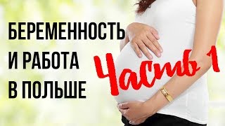 ЧАСТЬ 1. РАБОТА И БЕРЕМЕННОСТЬ В ПОЛЬШЕ. БОЛЬНИЧНЫЙ, ДЕКРЕТНЫЙ ОТПУСК, ВЫПЛАТЫ