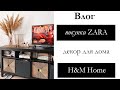 ВЛОГ: лечу в Москву | распаковка Н&amp;М HOME | распаковка ZARA