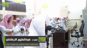 عشائية خاشعة || القارئ : عبدالحليم الأركاني | 1439/07/14هـ